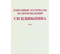 SELECTED READINGS FROM THE WORKS OF XI JINPING VOL.1 (BROCHE, VERSION RUSSE )