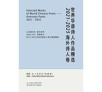 SELECTED WORKS OF WORLD CHINESE POETS¿OVERSEAS POETS, 2021-2025: ¿¿¿¿¿¿¿¿¿¿¿2021-2025¿¿¿¿¿
