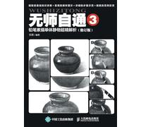 Self Mastery 3: Ultra Accurate Analysis of Single Still Life in Pencil Sketching/无师自通3:铅笔素描单体静物超精解析(修订版)