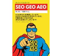 サバイバルガイド SEO GEO AEO: AIはあなたを無視しています。 Googleはあなたを忘れています。 行動を起こさなければ、 あなたは消えてしまいます！ (ブック1：「理解」)
