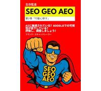 生存監査 SEO GEO AEO: AIに無視されている？Googleでの可視性が低下している？ 評価し、調整しましょう！(第2巻「行動に移す」)