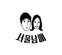 SEOUL BROTHER AND SISTER - Seoul Real Estate + Holiday Morning