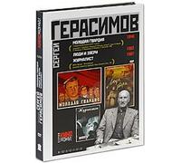 Sergei Gerasimov: The Young Guard (Molodaya gvardiya). The Journalist (Zhurnalist). Men and beasts (Lyudi i zveri) (3 DVD) (RUSCICO)