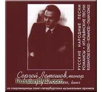 Sergei Lemeshev - Russian Folk Songs, Romances, Italian Songs - Sergey Lemeshev