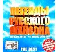 Sergei Trofimov (Trofim) - Various Artists. Legendy russkogo shansona. The Best