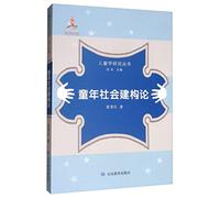 Series of Children learn social construction of childhood: the social construction of contemporary Western concept of childhood(Chinese Edition)