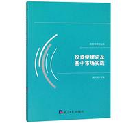 Series of Investment Theory and Economics Research Based on Market Practice(Chinese Edition)