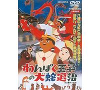 Serikawa Yugo - Wanpaku Ouji No Orochi Taiji [Edizione: Giappone] [Italia] [DVD]