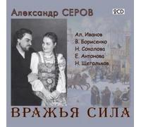 Serov Alexander "Power of the Fiend" / Opera excerpts [2 Discs]