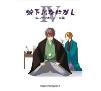 Serpiente Gero Nanigashi. Juego de castigo gallina Vol.4 Gero infierno (jap?n importaci?n)