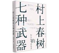 Seven Weapons of Haruki Murakami (Chinese Edition)