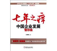 Seven Year Itch-Warnings for the Development of Chinese Enterprises (Chinese Edition)