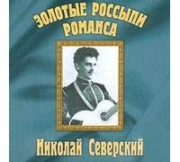 Severskij Nikolaj - Golden Placers of a Romance / Zolotye Rossipi Romansa. Nikolay Severskiy