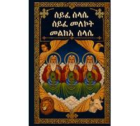 ሰይፈ ሥላሴ | Seyfe Selassie: The Daily Sword of the Trinity (In Amharic): Complete Amharic Prayer Book Including Seyfe Melekot & Melka Selassie - ... (Ethiopian Orthodox Prayer Books(Amharic))