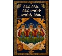 ሰይፈ ሥላሴ | Seyfe Selassie: The Daily Sword of the Trinity (In Amharic): Complete Amharic Prayer Book Including Seyfe Melekot & Melka Selassie - ... (Ethiopian Orthodox Prayer Books(Amharic))