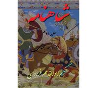 Shahnameh Vol.2 of 3: شاهنامه جلد دوم از دوره سه جلدی: 004 (Rpi-Ot-002)