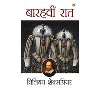 Shakespeare Ke Prasiddh Natak: Barahvi Raat (शेक्सपियर के प्रसिद्ध नाटक बारहवीं रात): Barahvi Raat ... रात)