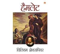 Shakespeare Ke Prasiddh Natak: Hamlet (¿¿¿¿¿¿¿¿¿ ¿¿ ¿¿¿¿¿¿¿¿ ¿¿¿¿ : ¿¿¿¿¿¿)