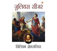 Shakespeare Ke Prasiddh Natak: Julius Caesar (शेक्सपियर के प्रसिद्ध नाटक जूलियस सीजर): Julius Caesar ... सीजर)