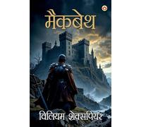 Shakespeare Ke Prasiddh Natak: Macbeth (शेक्सपियर के प्रसिद्ध नाटक मैकबेथ): Macbeth (शेक्सपियर ... मैकबेथ)