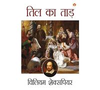 Shakespeare Ke Prasiddh Natak: Til Ka Taad (¿¿¿¿¿¿¿¿¿ ¿¿ ¿¿¿¿¿¿¿¿ ¿¿¿¿ : ¿¿¿ ¿¿ ¿¿¿)