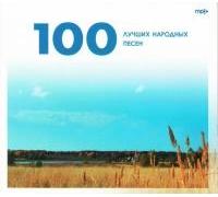 Shalyapin Fedor - Various Artists. 100 luchshikh narodnykh pesen (MR3) (Gift Edition)