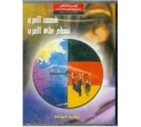 shames al arab tasta ala al gharebb (cass) (arabe)