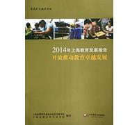 Shanghai Education Development Report 2014: Open to promote the development of educational excellence(Chinese Edition)