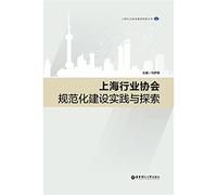 Shanghai Industry Association Standardization Construction Practice and Exploration(Chinese Edition)