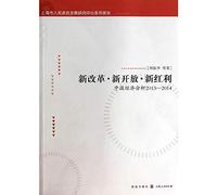 Shanghai Municipal People's Government Development Research Center report series of new reform new opening new bonus: Chinese Economic Analysis 2013-2014(Chinese Edition)