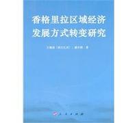 Shangri-La regional economic development mode shift in research(Chinese Edition)