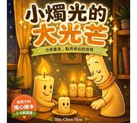 小燭光的大光芒: Sharing Kindness, Lighting Up the World: A Traditional Chinese Picture Book About Kindness, Courage and Friendship (童話心語 Whispers of the Heart Fairy Tales)