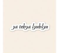 Shein Pegatina "Ya Tebya Lyublyu" - Cita rusa de Ilya y Shane, pegatina estética de romance de hockey, pegatina para lectores, regalo para fans