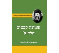 שמונה קבצים לרב אברהם יצחק קוק הכהן הראי"ה ח&#: Shemonah Kevatzim A - Rabbi Abraham Isaac HaCohen Kook