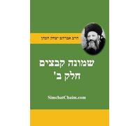 שמונה קבצים לרב אברהם יצחק קוק הכהן הראי"ה ח&#: Shemonah Kevatzim B - Rabbi Abraham Isaac HaCohen Kook