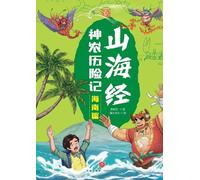Shennong's Adventures in the Classic of Mountains and Seas: Hainan Chapter/山海经神农历险记-海南篇