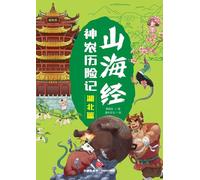 Shennong's Adventures in the Classic of Mountains and Seas: Hubei Chapter/山海经神农历险记-湖北篇