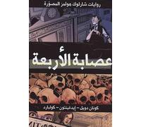 Sherlock Holmes Adventures - The gang of four (en árabe) ed COMIC