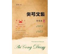 矢弓文集二(粉笔卷): Shi Gong Diary II: Volume of Chalks 1973-1975