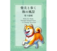 柴犬と歩く和の風景 塗り絵帖: Shiba Inu Walks Through Tranquil Japan - A Coloring Adventure