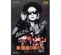Shin-Gokudo No Onna Tachi - Kakugo Shi-Ya [93/J] [Alemania] [DVD]