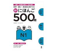 Shin Nihongo 500 Mon - JLPT N1 (Kanji, Vocabulary and Grammar - 500 Questions for JLPT)