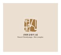 SHIN YOUNG HEE - Traditional Korean Music - Choonhyangga 2Nd Album