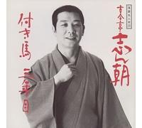 Shincho Kokontei - Rakugo Meijinkai V.23: Kokontei 15: Tsukiuma/Sanne