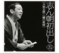 Shincho Kokontei - Shincho Hatsudashi (5) Kaen Daiko / Unagi No Taiko [Japan CD] MHCL-2363