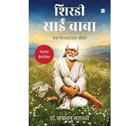 Shirdi Sai Baba: Ek Prernadayak Jeevan