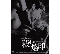 Shishido Joe - Koroshi No Rakuin [Edizione: Giappone] [Italia] [DVD]