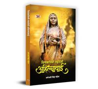 Shivkamini Mahadevi Ahilyabai "शिवकामिनी महादेवी अहिल्याबाई" (Ahilyabai Holkar: Queen of the Malwa kingdom) Biography Book in Hindi by Arundhati Singh Chandel