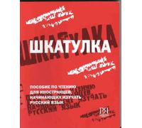 Shkatulka. Posobie po chteniju dlja inostrantsev, nachinajuschikh izuchat russkij jazyk. (A1-A2) (2º - 3º rus) / Casket. A reading book The book prese