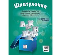 Shkatulochka: Reading manual for learners of Russian